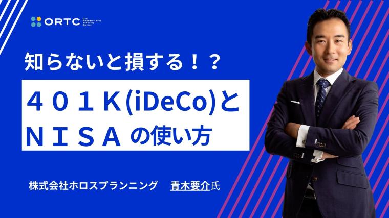 知らないと損する４０１Ｋ(iDeCo)とＮＩＳＡの使い方 青木要介