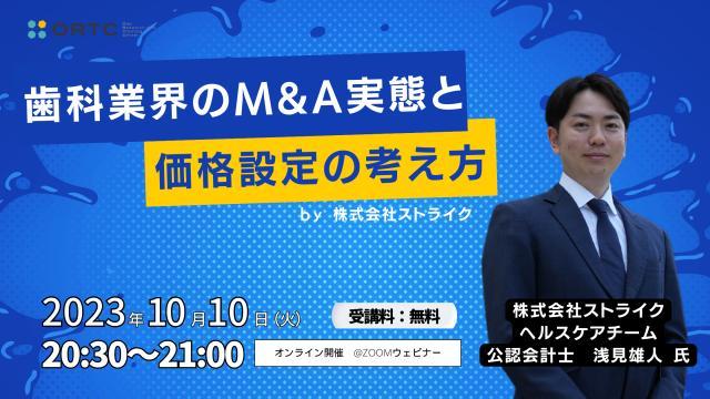 歯科業界のM&A実態と価格設定の考え方 浅見雄人