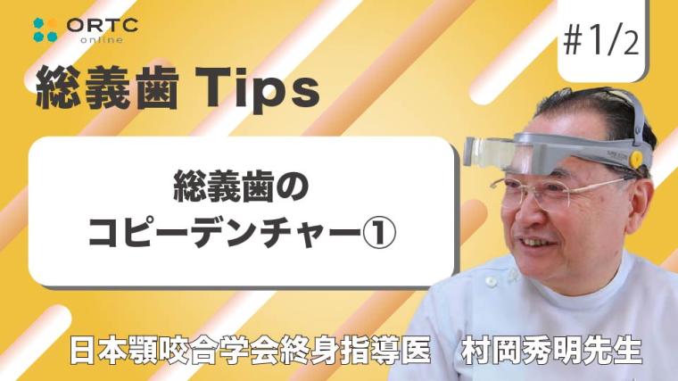 総義歯のコピーデンチャー1 村岡 秀明