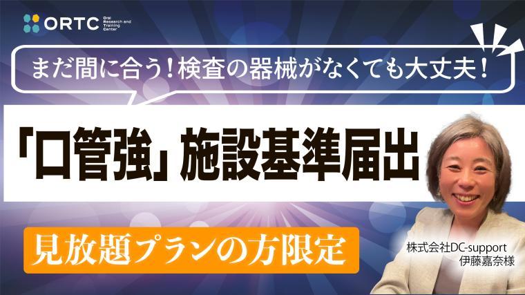 まだ間に合う！検査の器械がなくても大丈夫‼︎ 「口管強」施設基準届出 伊藤嘉奈