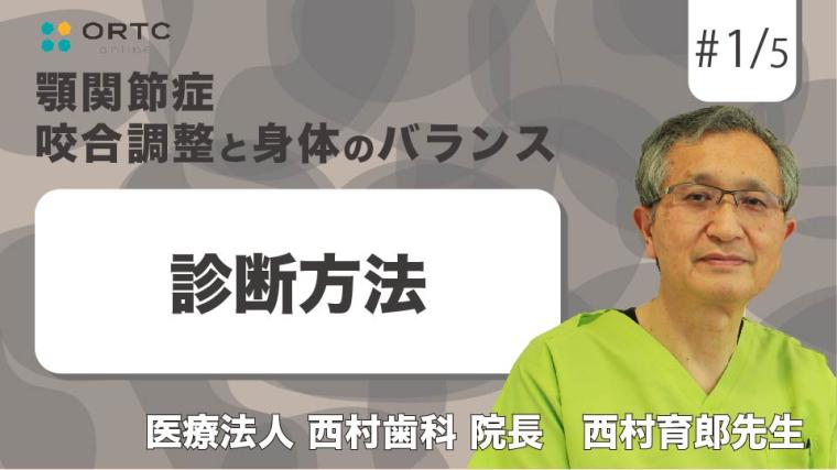 診断方法 西村育郎