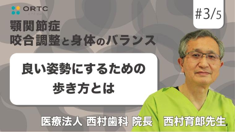 良い姿勢にするための歩き方とは 西村育郎