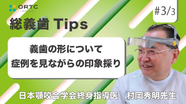 義歯の形について_症例を見ながらのコピーデンチャーの改造 村岡 秀明