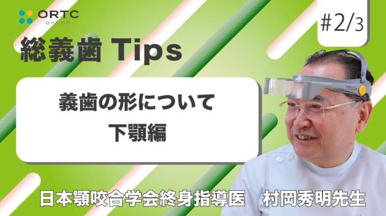 義歯の形について_下顎編 村岡 秀明