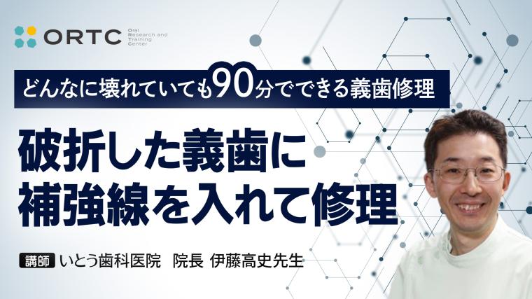 破折した義歯に補強線を入れて修理 伊藤高史