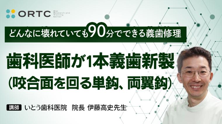 歯科医師が1本義歯新製 （咬合面を回る単鈎、両翼鈎） 伊藤高史