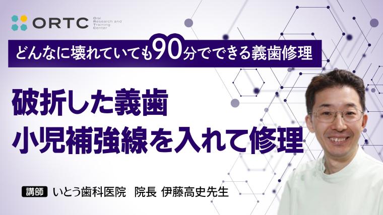 破折した義歯小児補強線を入れて修理 伊藤高史