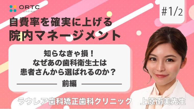 知らなきゃ損！なぜあの歯科衛生士(DH)は患者さんから選ばれるのか？ 前編 上原南美