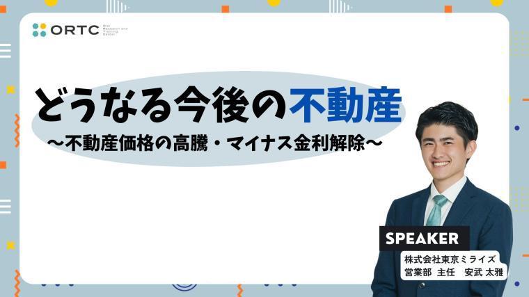 どうなる今後の不動産＿不動産価格の高騰・マイナス金利解除_歯科セミナー 株式会社東京ミライズ