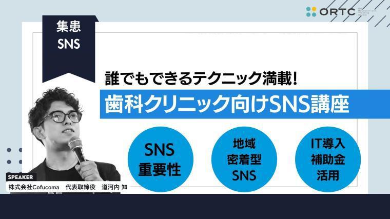 誰でできるテクニック満載！歯科クリニック向けSNS講座_歯科セミナー 道川内 知