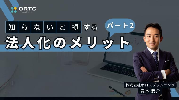 知らないと損する法人化のメリットその２_歯科セミナー 青木要介