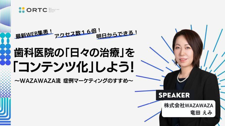 最新WEB集患！アクセス数１６倍！明日からできる！ 歯科医院の「日々の治療」を「コンテンツ化」しよう！ WAZAWAZA流 症例マーケティングのすすめ_歯科セミナー 【PR】