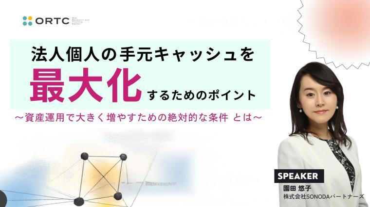 法人個人の手元キャッシュを最大化するためのポイント＿資産運用で大きく増やすための絶対的な条件とは＿歯科セミナー 園田 悠子