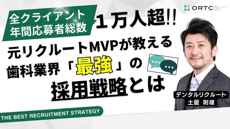 全クライアント年間応募者総数1万人超！元リクルートMVPが教える歯科業界「最強」の採用戦略とは 【PR】