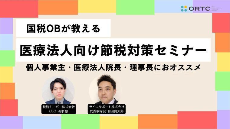 国税OBが教える 医療法人向け節税対策セミナー 清水 黎