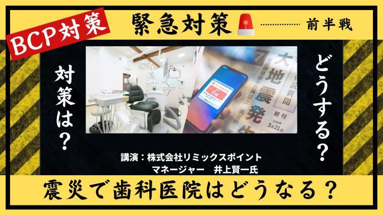 震災が起こったらあなたの歯科医院はどうなりますか？ 【PR】