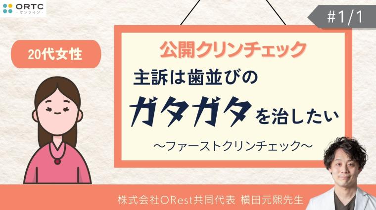 20代女性_主訴は歯並びのガタガタを治したい_ファーストクリンチェック 横田元熙