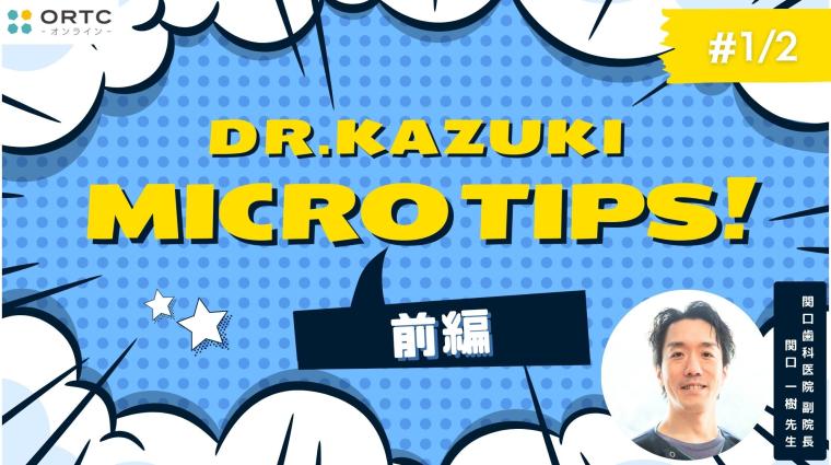 マイクロスコープを最大限に使い倒すMICRO TIPS_前半 関口 一樹