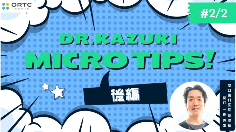 マイクロスコープを最大限に使い倒すMICRO TIPS_後半 関口 一樹