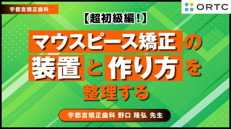 【超初級編！】マウスピース矯正の装置と作り方を整理する 山田 雅一