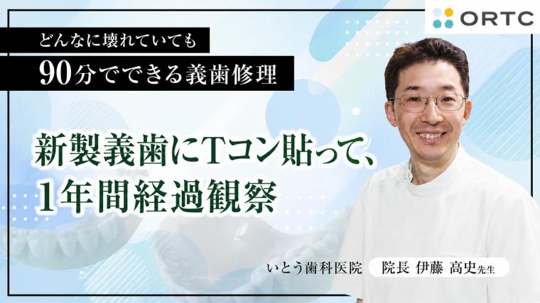 新製義歯にＴコン貼って、１年間経過観察 伊藤高史