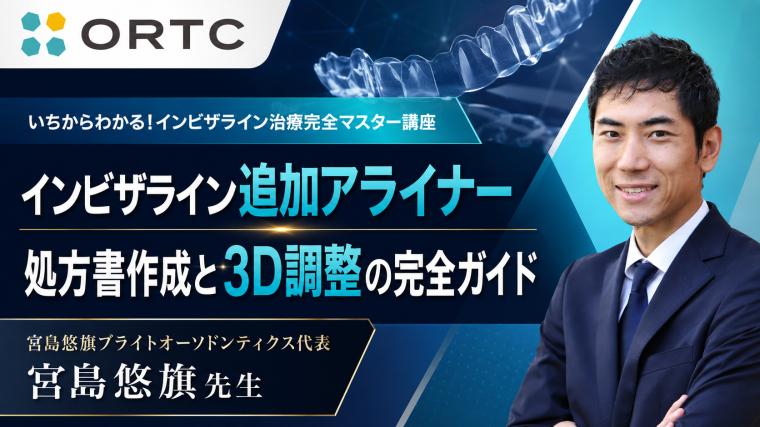 インビザライン追加アライナー：処方書作成と3D調整の完全ガイド 宮島悠旗