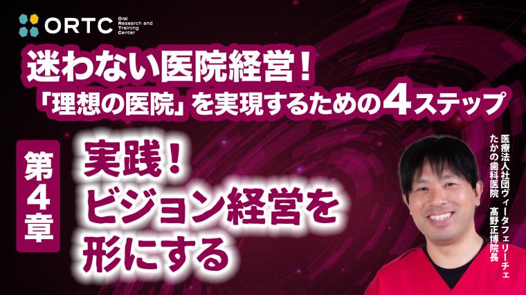第4章：実践！ビジョン経営を形にする 高野 正博