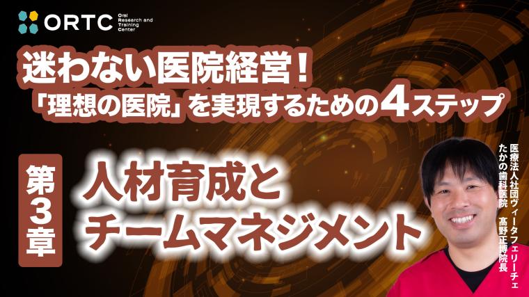 第3章：人材育成とチームマネジメント 高野 正博
