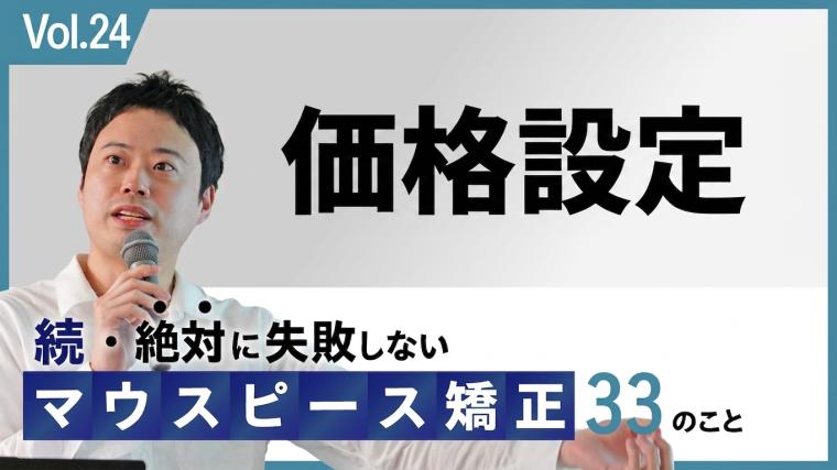 マウスピースアライナー矯正の価格設定｜PSM分析・料金設計を新渡戸康希先生が解説 新渡戸康希