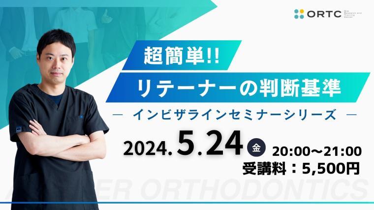 超簡単！リテーナーの判断基準 新渡戸康希先生 新渡戸康希