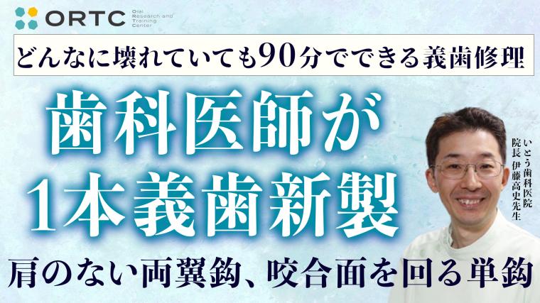 歯科医師が義歯新製（肩のない両翼鈎、咬合面を回る単鈎） 伊藤高史