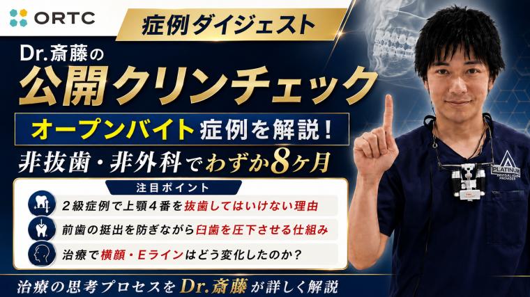無料動画 | オープンバイトの症例について | 斎藤秀也 斎藤秀也