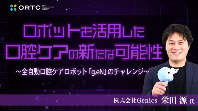 ロボットを活用した口腔ケアの新たな可能性 ～全自動口腔ケアロボット「g.eN」のチャレンジ～ 【PR】