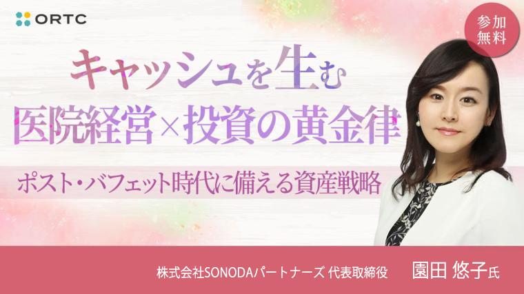 キャッシュを生む医院経営×投資の黄金律：ポスト・ バフェット時代に備える資産戦略 園田 悠子