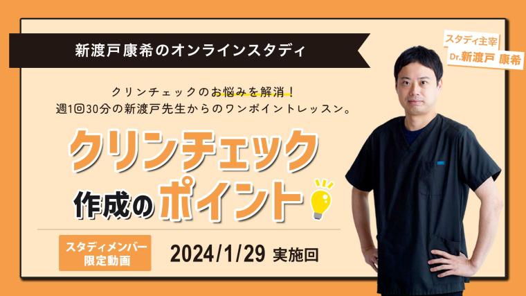 2024年1月29日開催_クリンチェック作成のポイント_新渡戸康希のオンラインスタディ 新渡戸康希