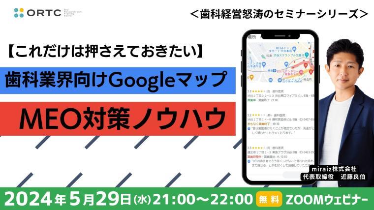 【これだけは押さえておきたい】歯科業界向けGoogleマップMEO対策ノウハウ2 近藤良伯