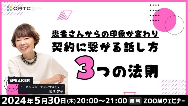 「患者さんからの印象が変わり契約に繋がる話し方・３つの法則」 【PR】