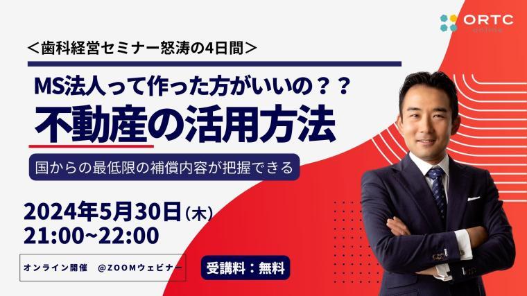 ＭＳ法人ってつくったほうが良いの？～不動産の活用方法～ 青木要介
