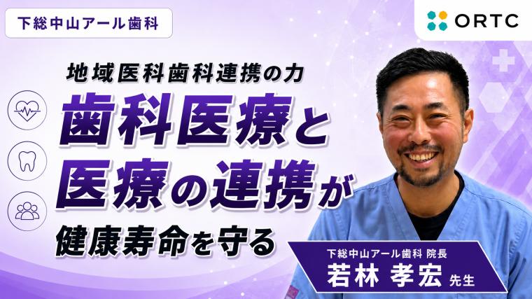 地域医科歯科連携の力 歯科医療と医療の連携が健康寿命を守る 若林 孝宏