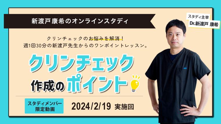 2024年2月19開催_クリンチェック作成のポイント_新渡戸康希のオンラインスタディ 新渡戸康希