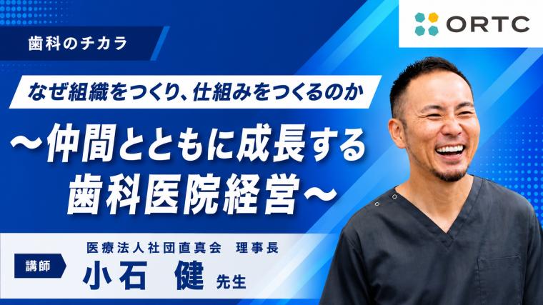 なぜ組織をつくり、仕組みをつくるのか 〜仲間とともに成長する歯科医院経営〜 小石 健
