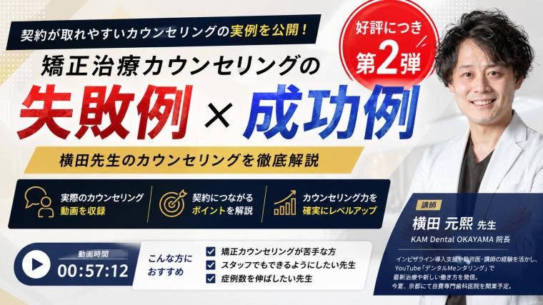 矯正治療カウンセリングの失敗例×成功例-第2弾- 横田元熙