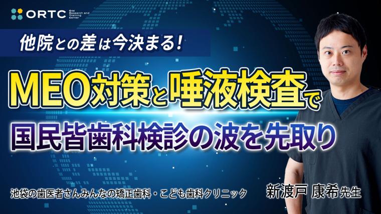 他院との差は今決まる！ MEO対策と唾液検査で国民皆歯科健診の波を先取り 新渡戸康希