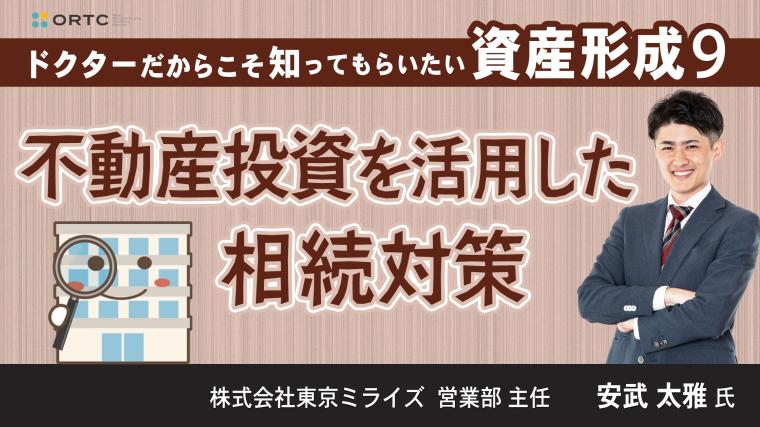 ドクターだからこそ知ってもらいたい 資産形成 9 | 不動産投資を活用した相続対策 株式会社東京ミライズ