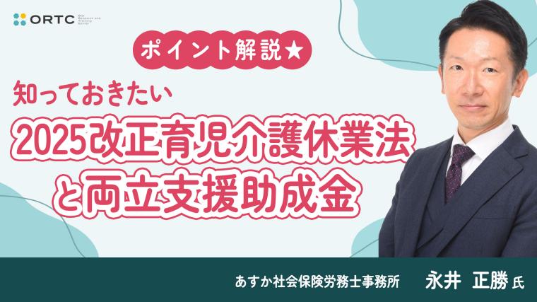 「ポイント解説★知っておきたい2025改正育児介護休業法と両立支援助成金」 【PR】