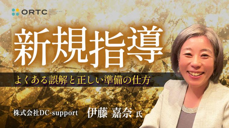 新規指導〜よくある誤解と正しい準備の仕方 伊藤嘉奈