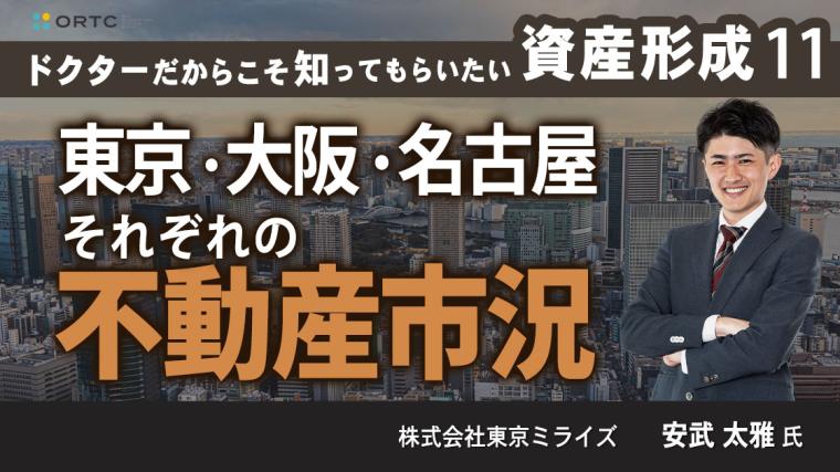 ドクターだからこそ知ってもらいたい資産形成 11 | 東京・大阪・名古屋それぞれの不動産市況 株式会社東京ミライズ
