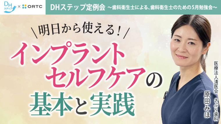 明日から使える！インプラントセルフケアの基本と実践 DHステップ 歯科衛生士による勉強会