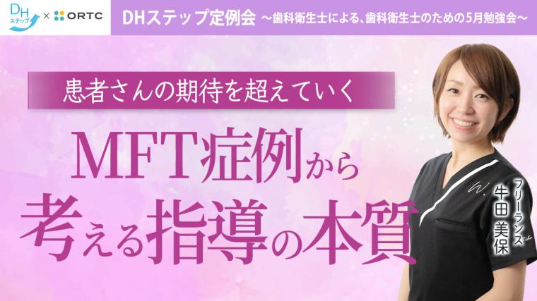 患者さんの期待を超えていく～MFT症例から考える指導の本質～ DHステップ 歯科衛生士による勉強会