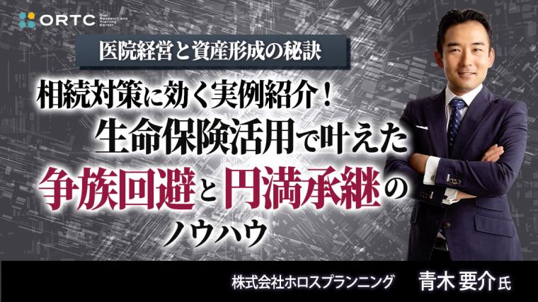 医院経営と資産形成の秘訣 ー相続対策に効く実例紹介！生命保険活用で叶えた“争族回避”と“円満承継”のノウハウー 青木要介